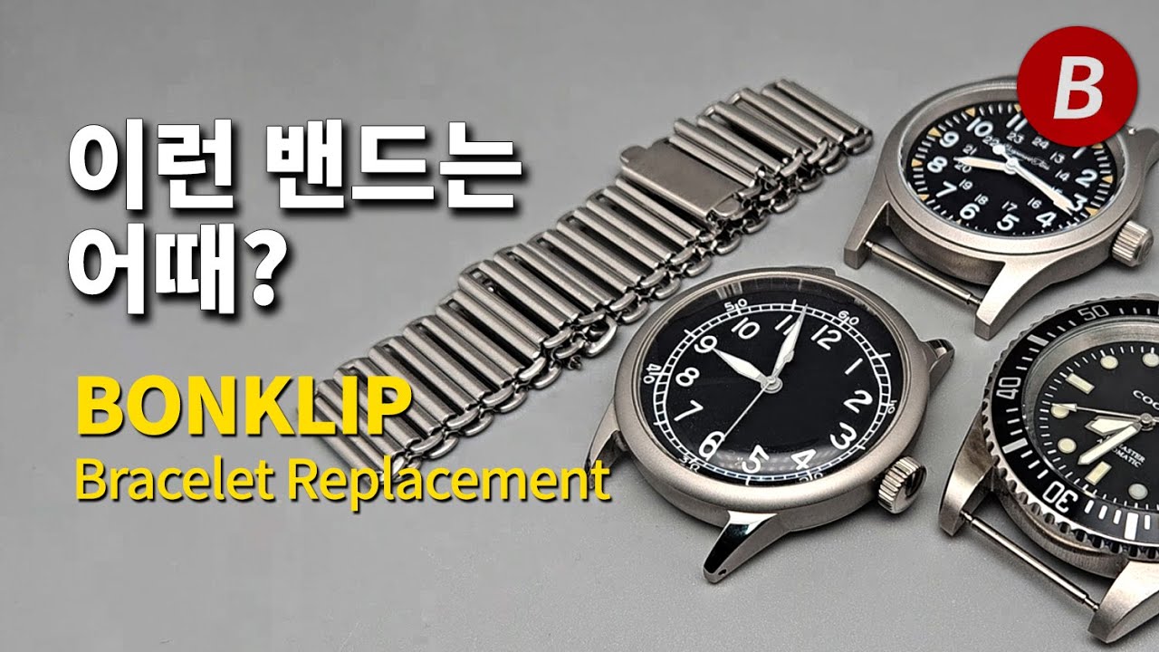 본클립(Bonklip) 브레이슬릿으로 줄질 해보기