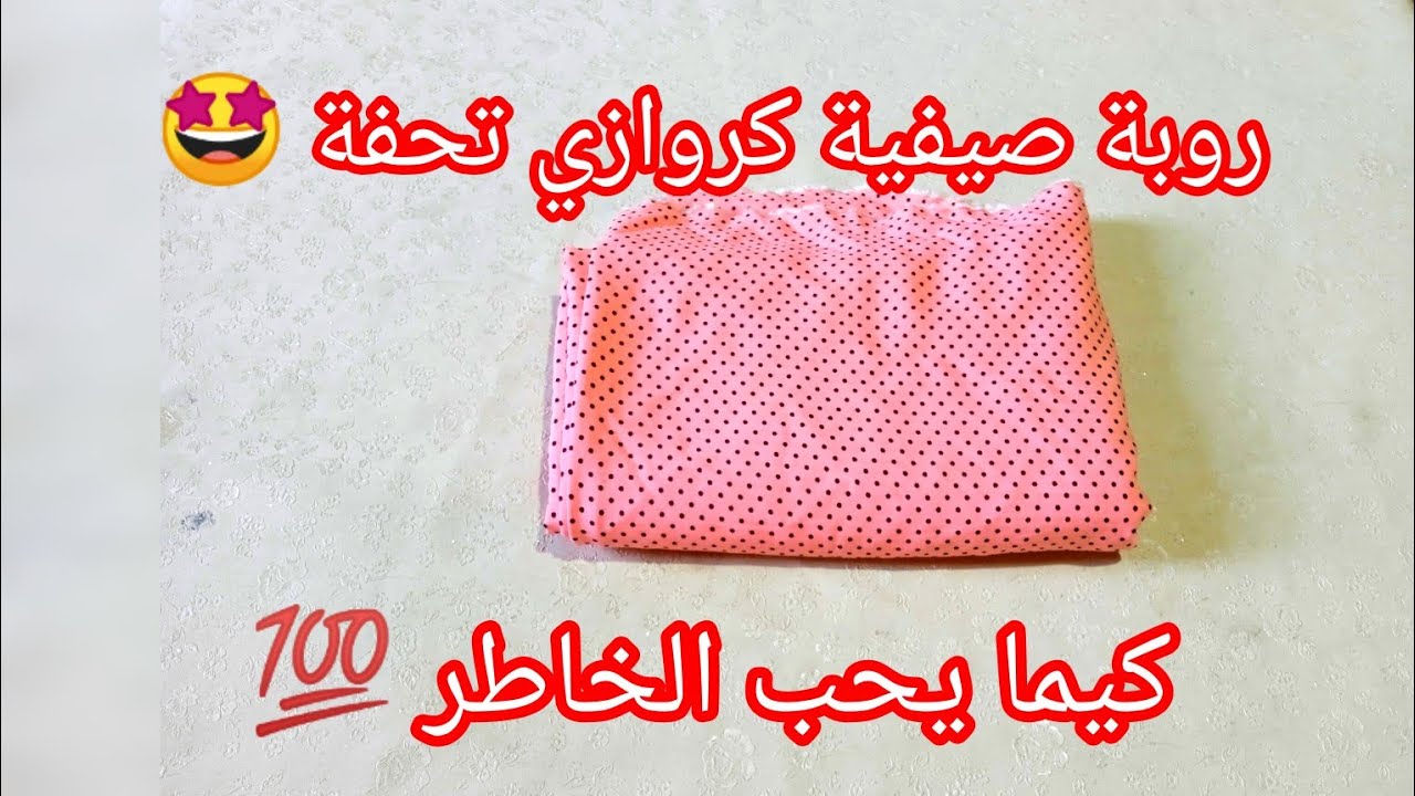 📢 روبة كروازي لي راهي دايرة حالة فالانستغرام هاد الصيف 🤩 خيطيها وحدك بأقل سعر وبدون تكاليف