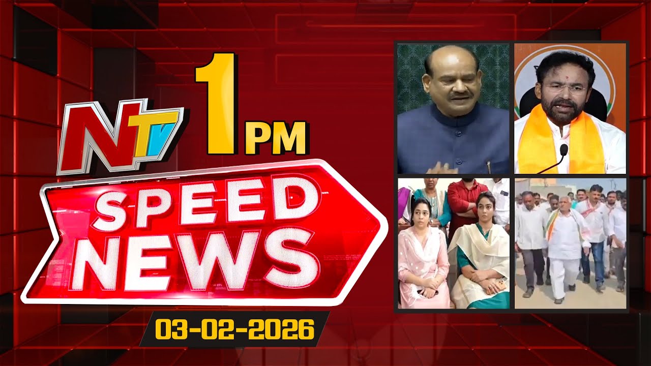 Speed News | 1 PM News Headlines | 03-02-2026 | NTV Telugu