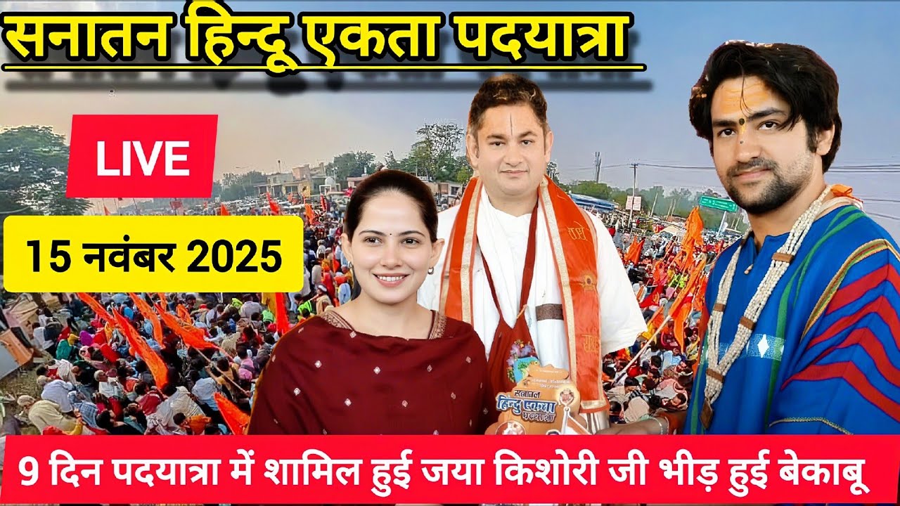 LIVE : आज सनातन हिंदू एकता पदयात्रा में जया किशोरी जी हुई शामिल| Day 9 | Sanatan Padyatra |