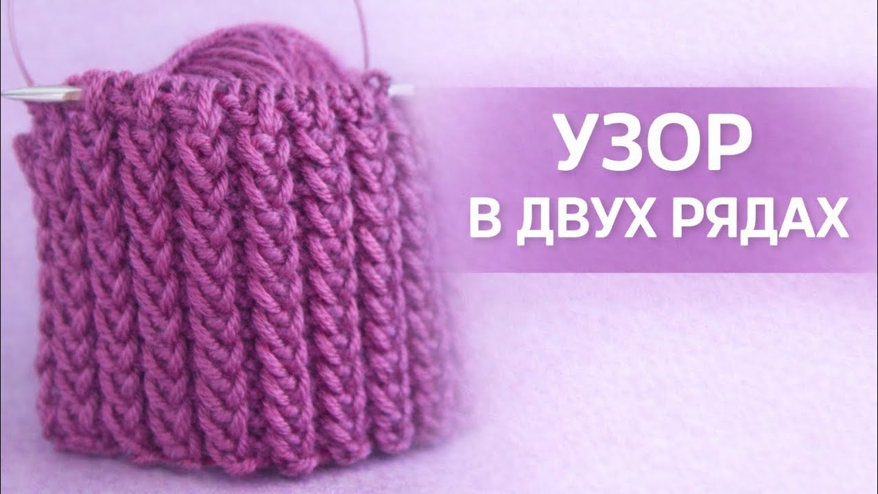 Эффектный рельефный узор в двух рядах
