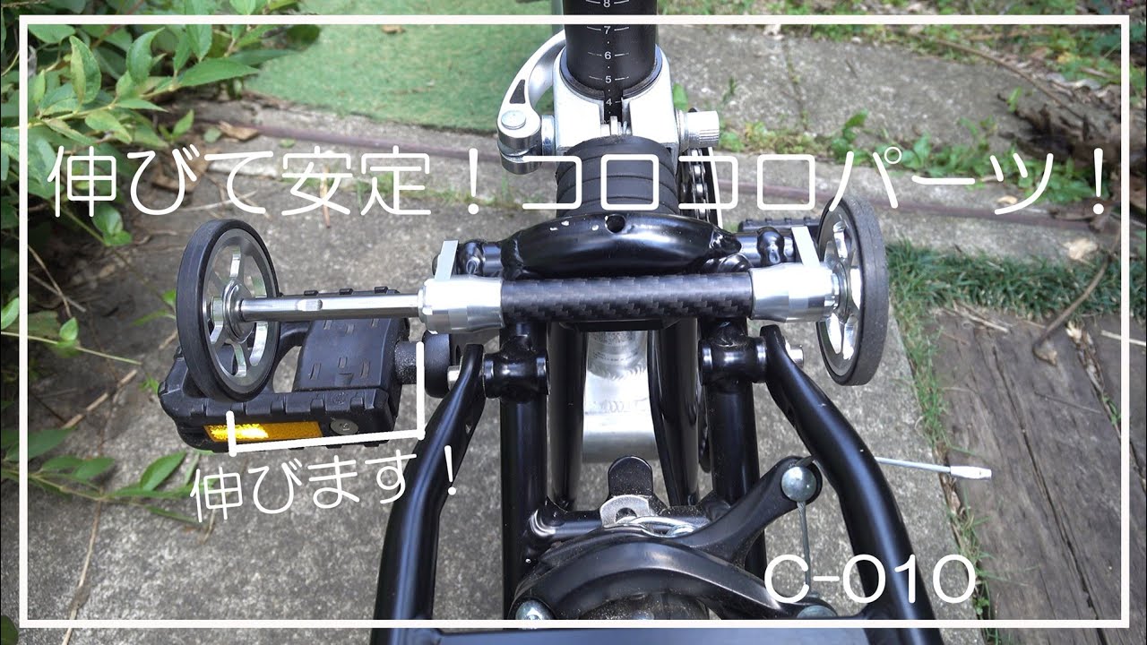 ハリークイーンのパーツ交換！伸びて安定！コロコロパーツ！ブロンプトンパーツを流用して、折畳時にコケにくくしてみましたが・・・・。