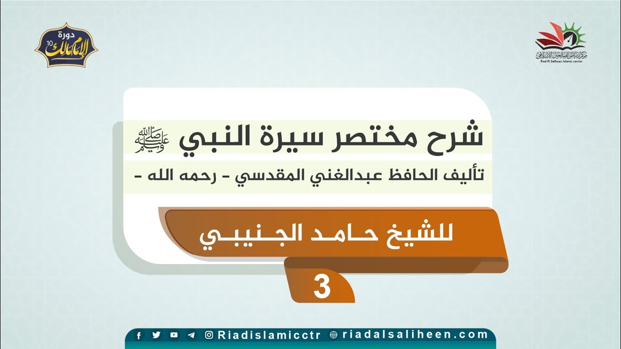 شرح مختصر سيرة النبي ﷺ للمقدسي | لدورة الإمام مالك10 | الدرس الثالث | الشيخ حامد الجنيبي
