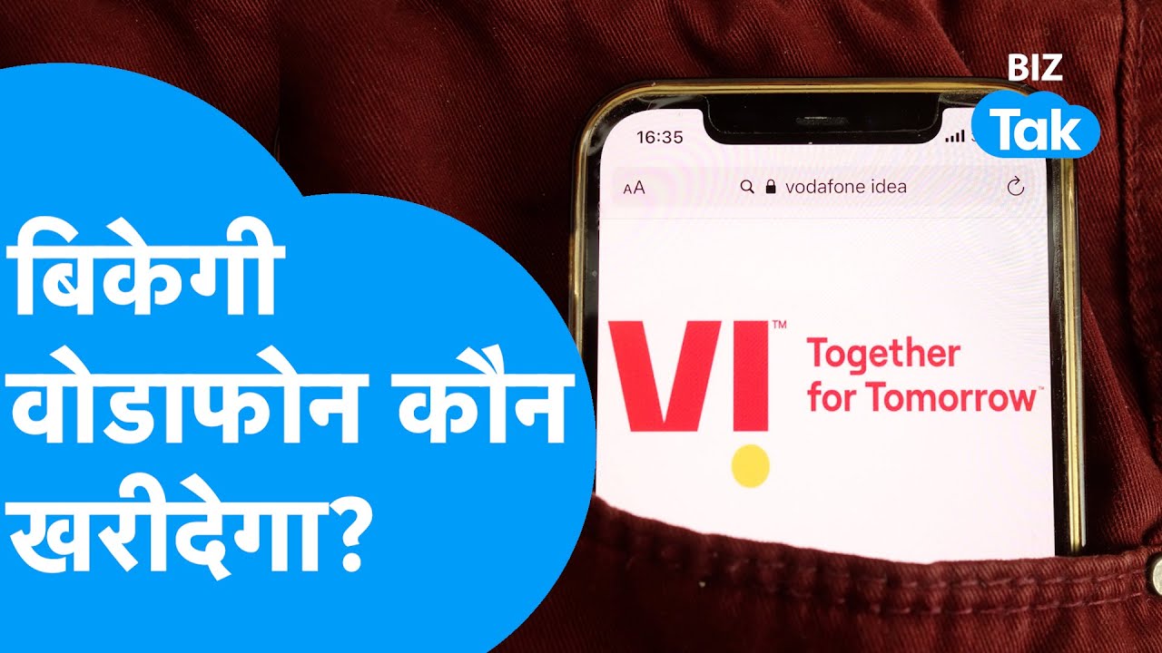 Vodafone Idea बिकेगी, जानिए कौन खरीदेगा? | BIZ Tak