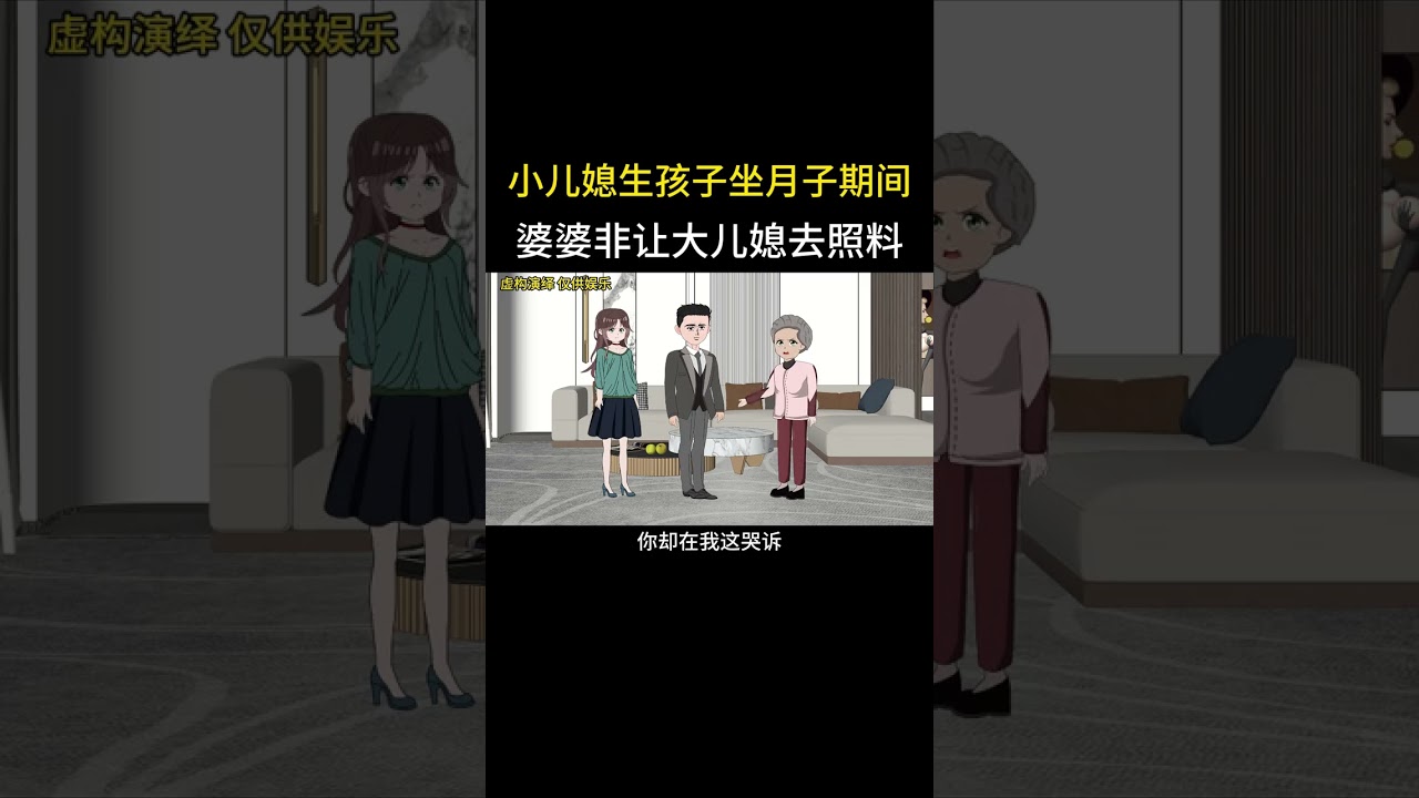 小儿媳生孩子坐月子期间婆婆非让大儿媳去照料#家庭情感动画故事#原创动画#婆媳关系#夫妻情感#情感故事