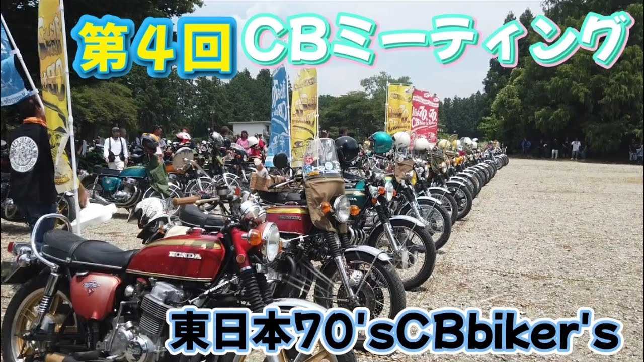 【旧車乗り】灼熱の昭和100年7月　第４回 CBミーティング   in千本松牧場    東日本70'sCBbiker's