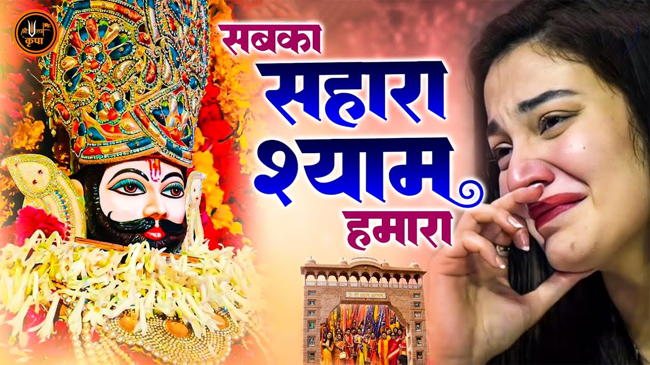 दर्द भरे खाटू श्याम भजन | Sad Khatu Shyam Bhajan | Nonstop Dard Bhare Shyam Bhajan |Khatu Shyam Song