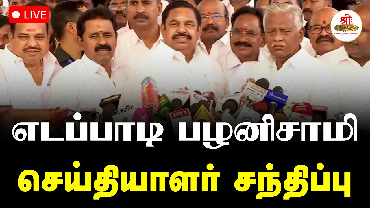 🔴நேரலை: அதிமுக பொதுச் செயலாளர் எடப்பாடி பழனிசாமி  செய்தியாளர் சந்திப்பு | EPS | ShreeTV Live