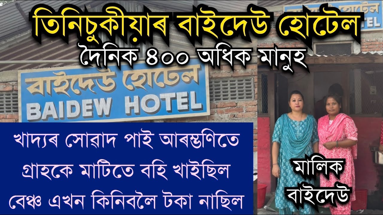 তিনিচুকীয়াৰ বাইদেউহোটেল।এসময়ত বহিবলৈ বেঞ্চ নথকা হোটেলতএতিয়া দৈনিক ৪০০ মানুহ Baidew Hotel Tinsukia 