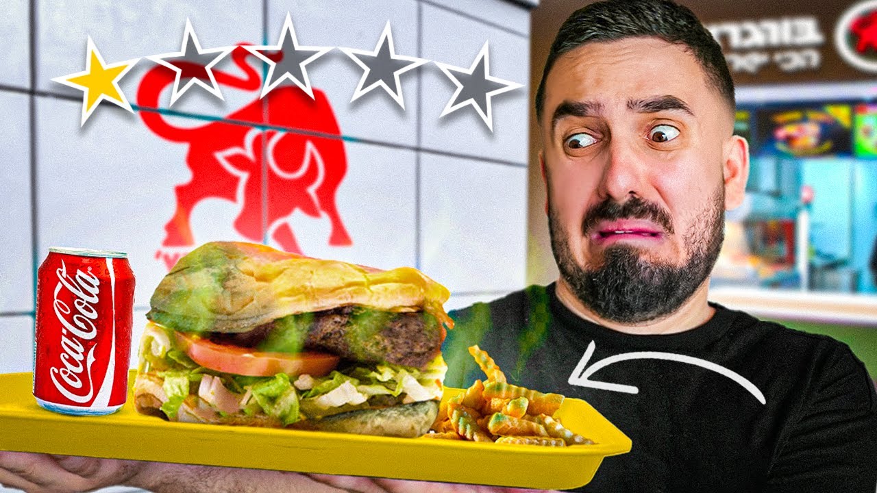 אכלתי בסניפים הכי גרועים של מסעדות בארץ!! (איימו עליי במסעדה)