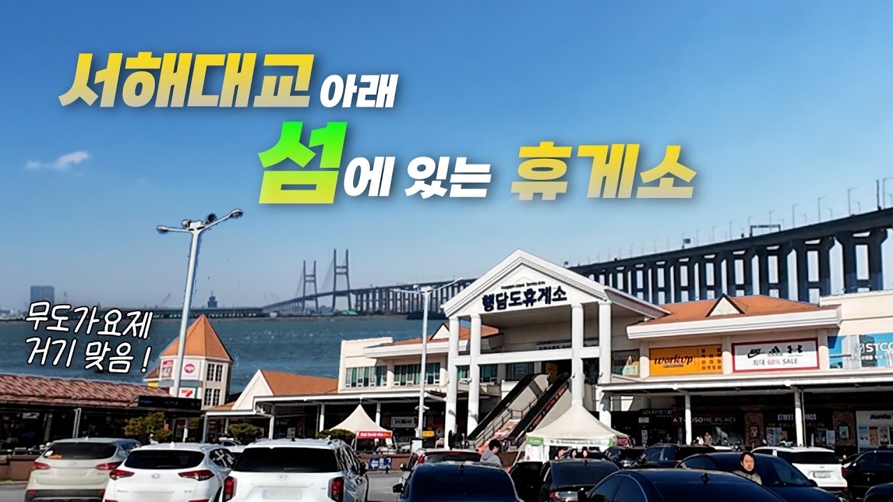 무한도전 서해안고속도로 가요제 찍었던 휴게소, 2026 최신 근황 | 행담도휴게소