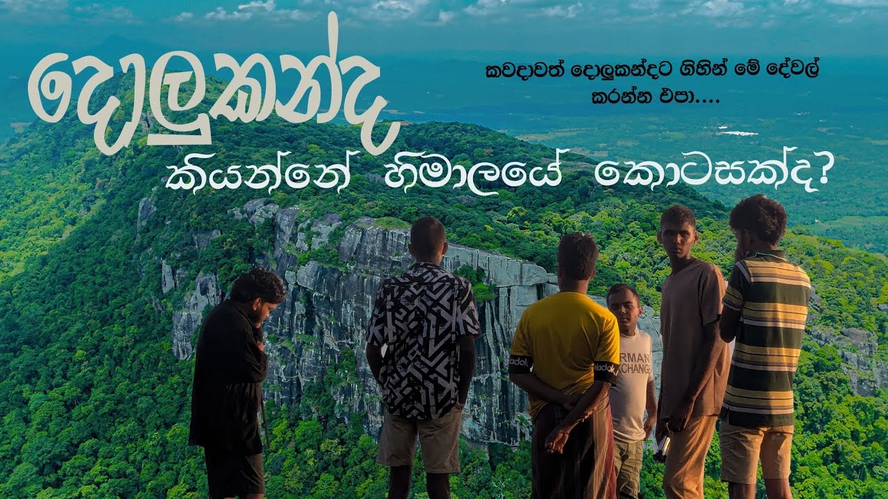 දොලුකන්දේ කතාව. | Dolukanda Camping  #wanawasiyo #dolukanda #travel #hiking #nature #mountain #trend