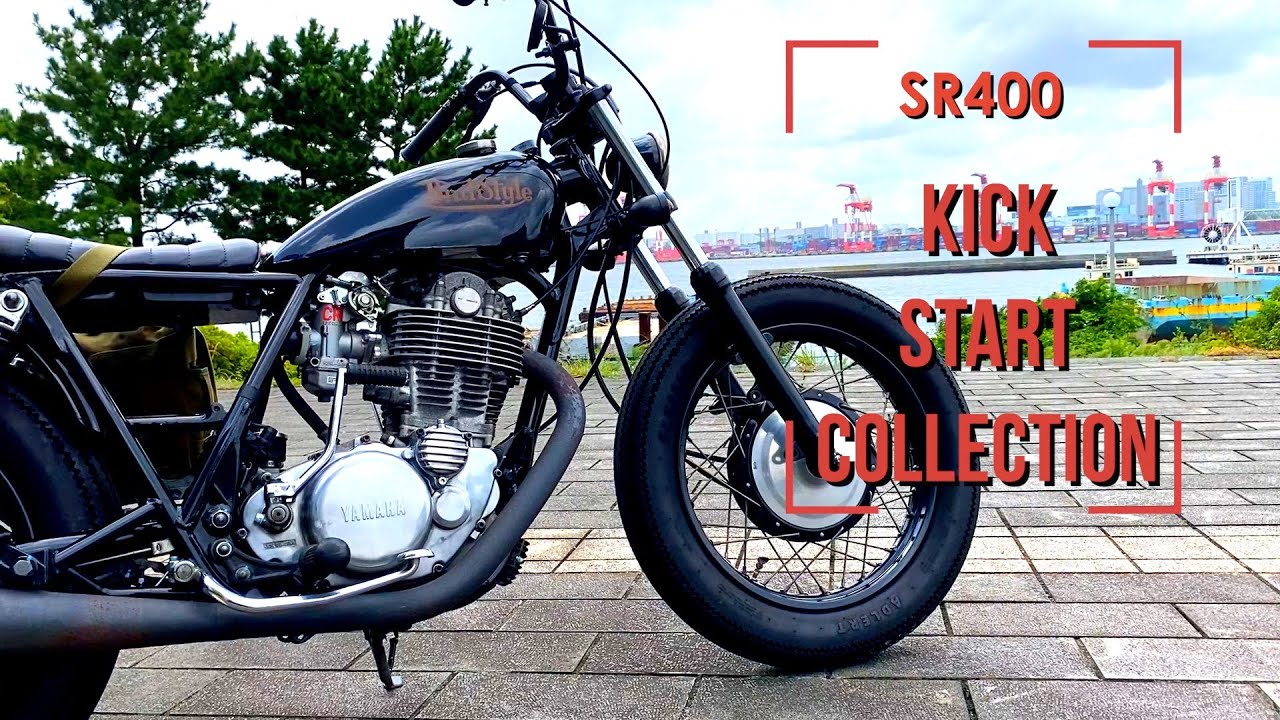 【SR400 KICK START COLLECTION】エンストしても慌てず始動する方法