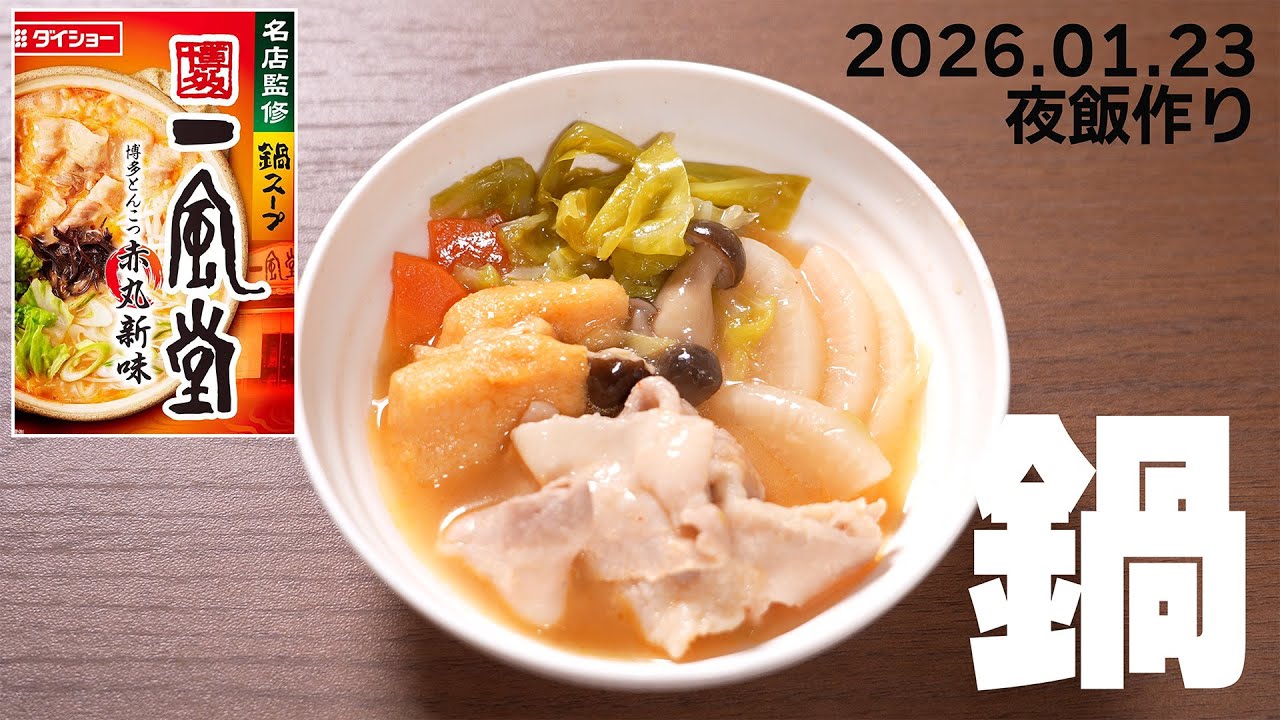【自炊】鍋の日/一人暮らしの夜飯