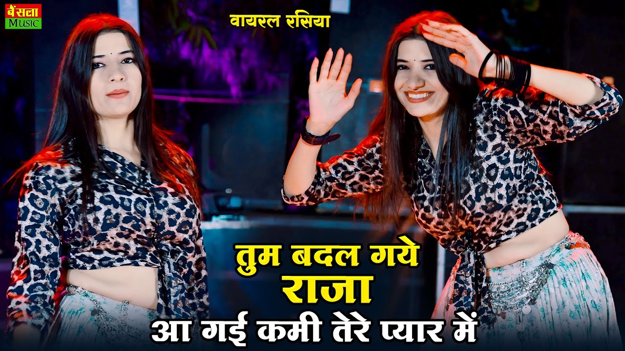 तुम बदल गये राजा आ गई कमी तेरे प्यार में | Tum Badal Gaye Raja || Rekha Mewada | DG Mawai Rasiya