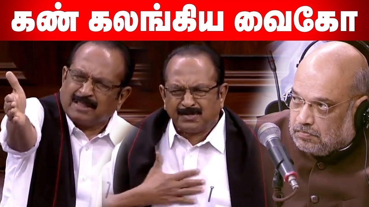 காஷ்மீர் முழுவதும்  மாநிலஉரிமையை இழந்துவிட்டது- வைகோ கதறல் | Lokshaba Meeting - Vaiko Angry Speech |