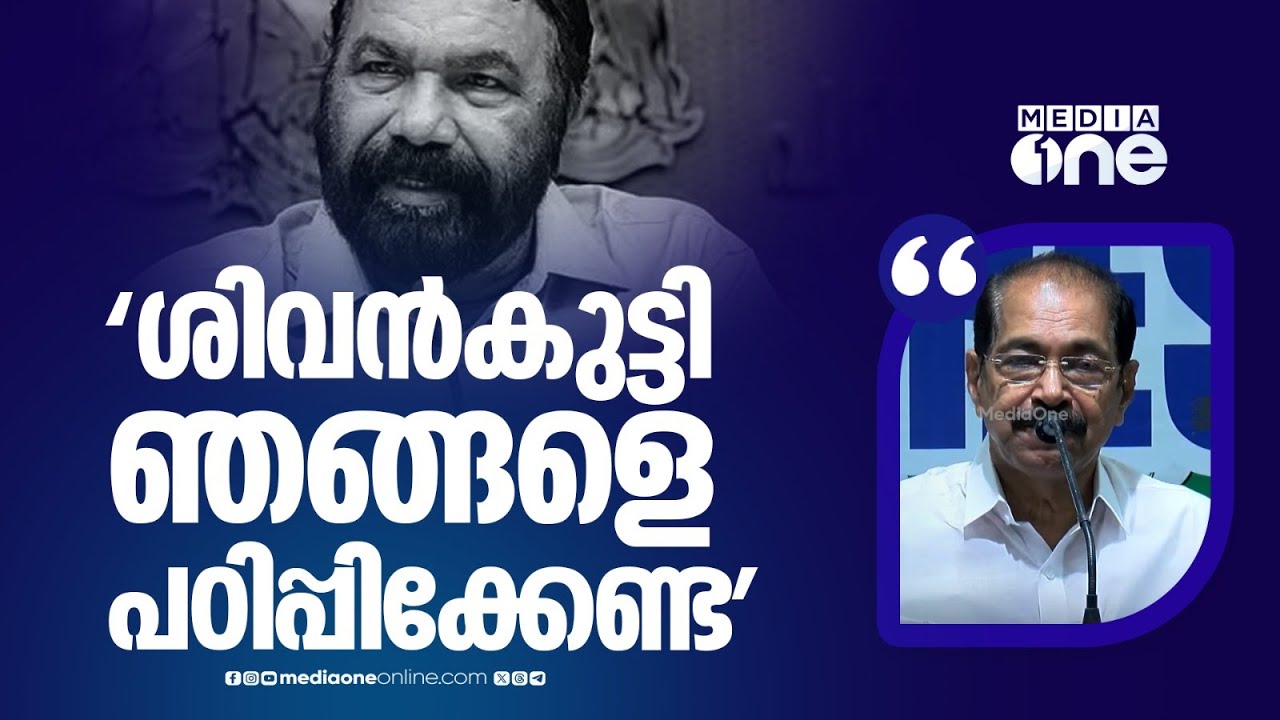 'ശിവൻകുട്ടി ഞങ്ങളെ മര്യാദ പഠിപ്പിക്കേണ്ട, നിയമസഭയിലെ താണ്ഡവം എല്ലാവരും കണ്ടതല്ലേ...' സണ്ണി ജോസഫ്