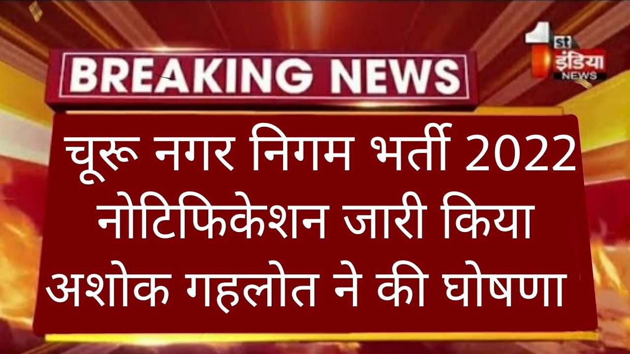 Raj new bharti 2022/nagarpalika bharti 2022/rsmssb new vacncy 2022/govt job latest news/ raj nyi job