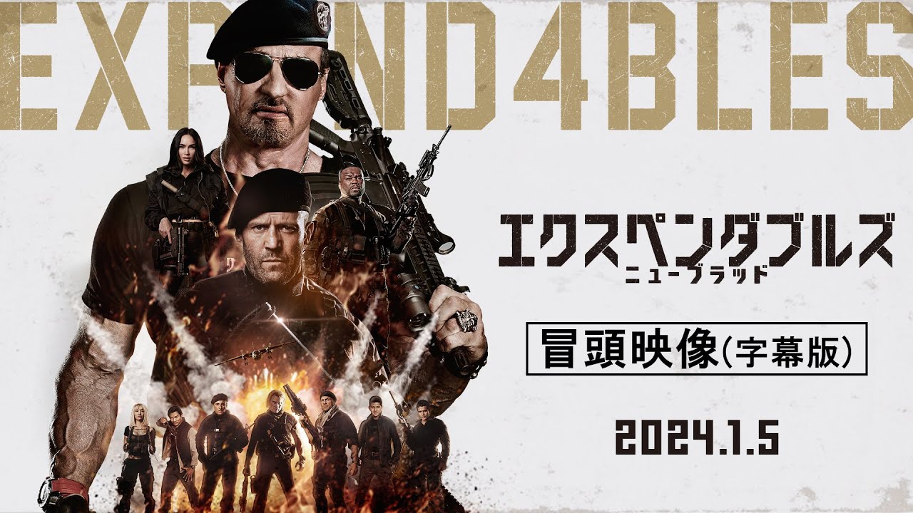 『エクスペンダブルズ　ニューブラッド』冒頭映像〖字幕版〗 | 2024年1月5日 (金) 公開