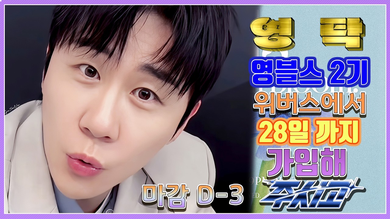 💙영탁팬수다방💙 260225) 영탁 개훌륭녹화데이 &영블스 2기 가입 마감 D-3 28일 까지 가입해주시고  #영탁 #YOUNGTAK #벌거벗은세계사