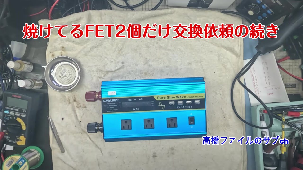 144 いじくり修理№ 1786-2【焼けてるFET2個だけ交換依頼の続き】湯沸かしポット1000W使用中に電子レンジ700W投入 焼けた 正弦波2000W インバーター 部品取り提供