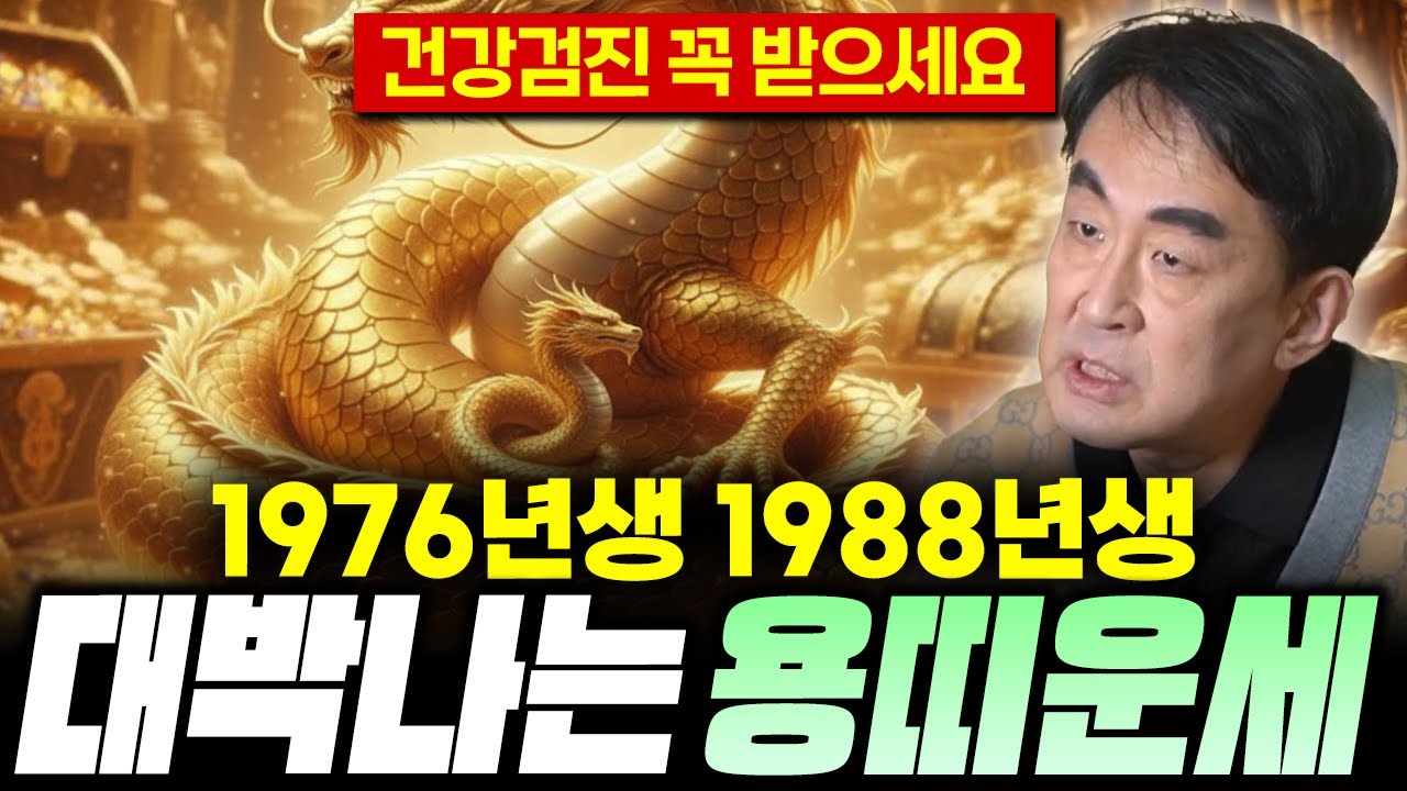 🐲2026년 병오년 1976년생, 1988년생 용띠 운세🐲 /  