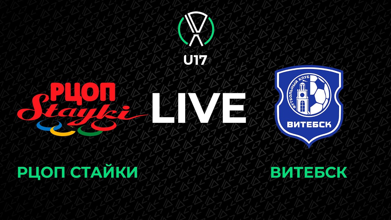 LIVE | U-17. РЦОП-Стайки - Витебск