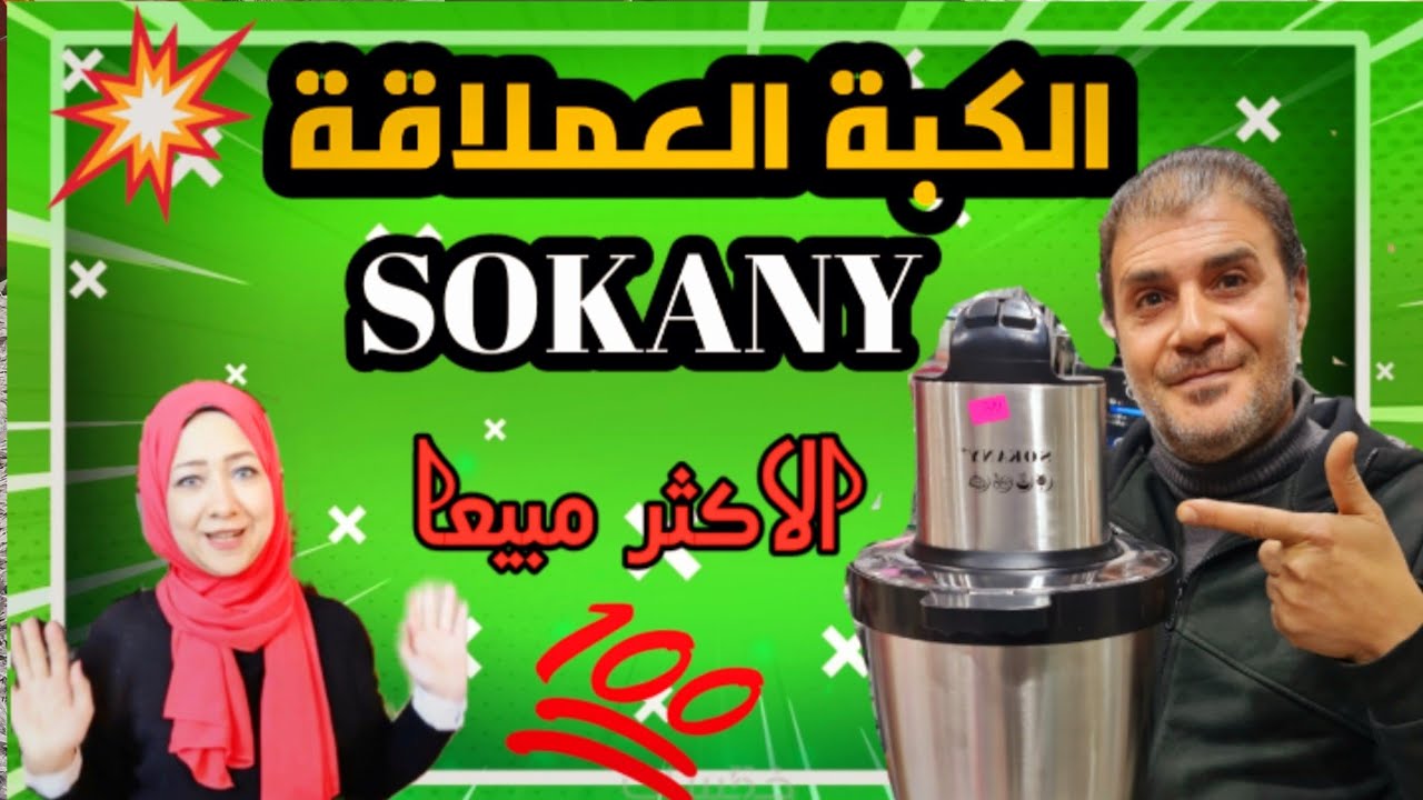 مراجعة وحش الكبات الجديدة من sokany سوكانى بقوة 1500 وات 6.5 لتر وتعرف على سعرها بالاسواق فى 2023
