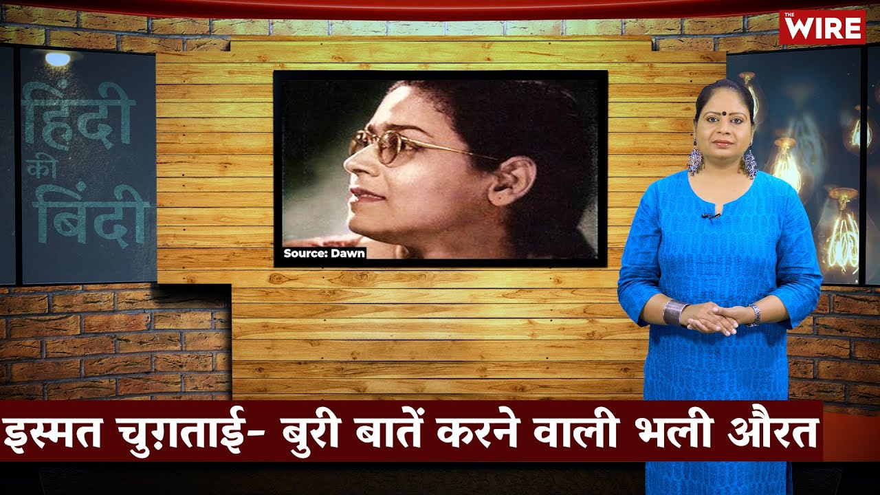 इस्मत चुग़ताई- बुरी बातें करने वाली भली औरत | Ismat Chughtai | Hindi Ki Bindi