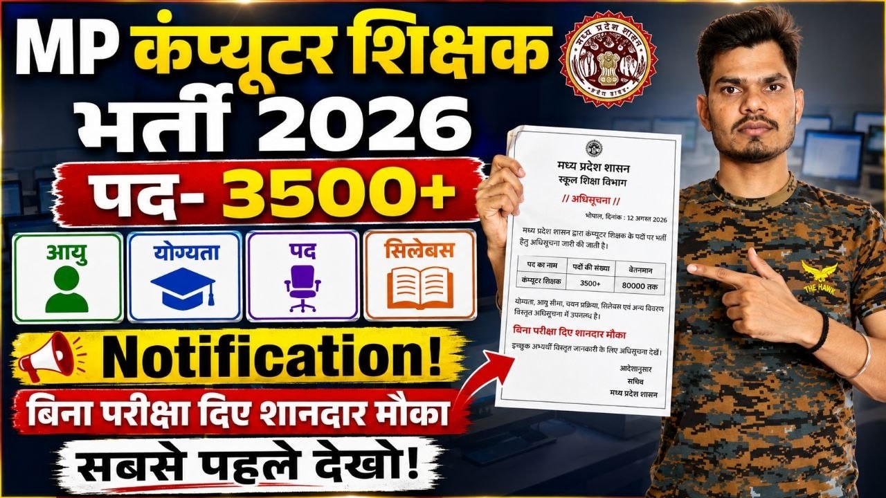MP Computer Teacher Vacancy 2026 💥 3500+ पद जारी! | आयु, योग्यता & चयन प्रक्रिया देखें ✅