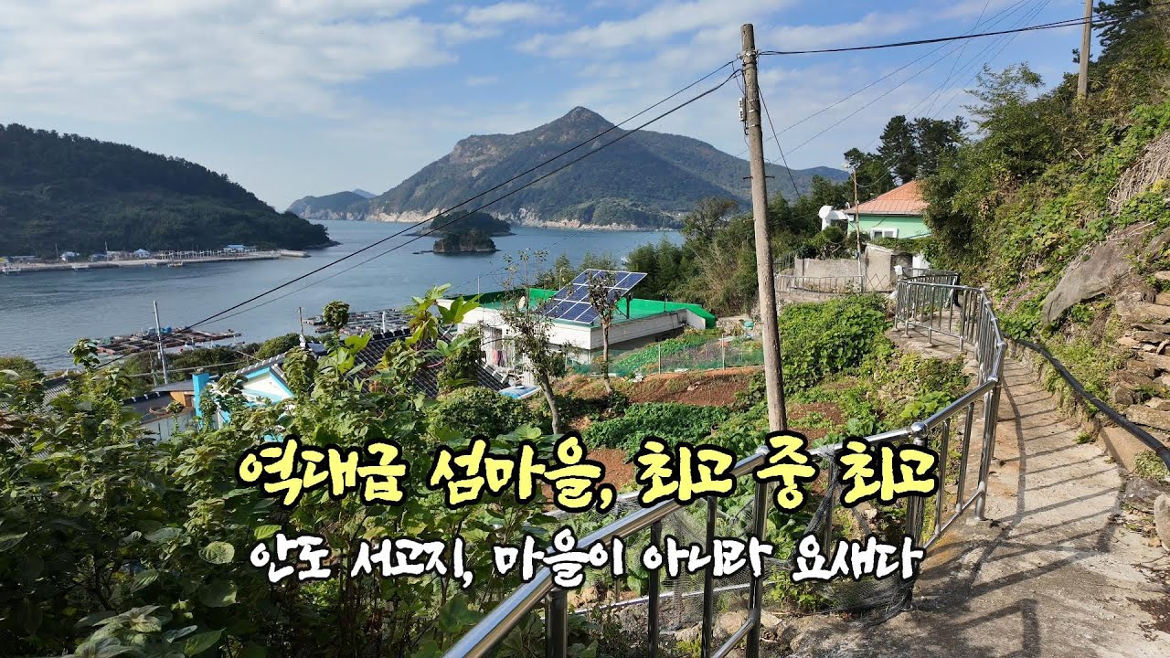 역대급 섬마을, 최고 중 최고. 안도 서고지 명품 마을