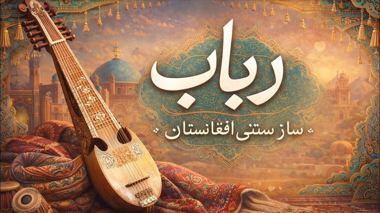 نوای رباب افغانستان با صدای طبیعت زیبا#رباب#موسیقی_افغانستان#AfghanMusic#Rubab#TraditionalMusic
