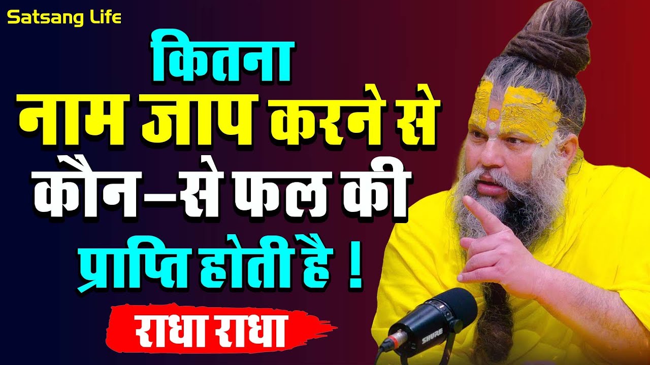 कितना नाम जाप करने से कौन-से फल की प्राप्ति होती है ! || 20 जून सत्संग प्रवचन 2025 ||#premanandji