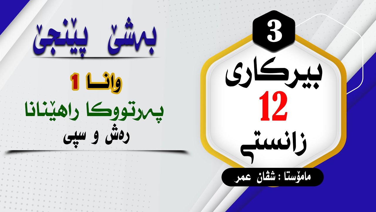 بیرکارى12زانستى:بەشێ 5 وانا 1 پەرتووکا راهینانا (رەش و سپى)#بیرکاری #duhok zaxo  #pola12