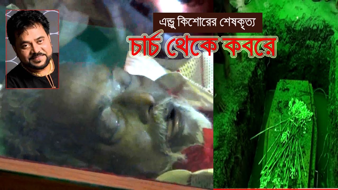 এন্ড্রু কিশোরকে যেভাবে বিদায় জানালো ভক্তরা , চার্চ থেকে কবর আনকাট ভিডিও Androw Kishor Uncut video