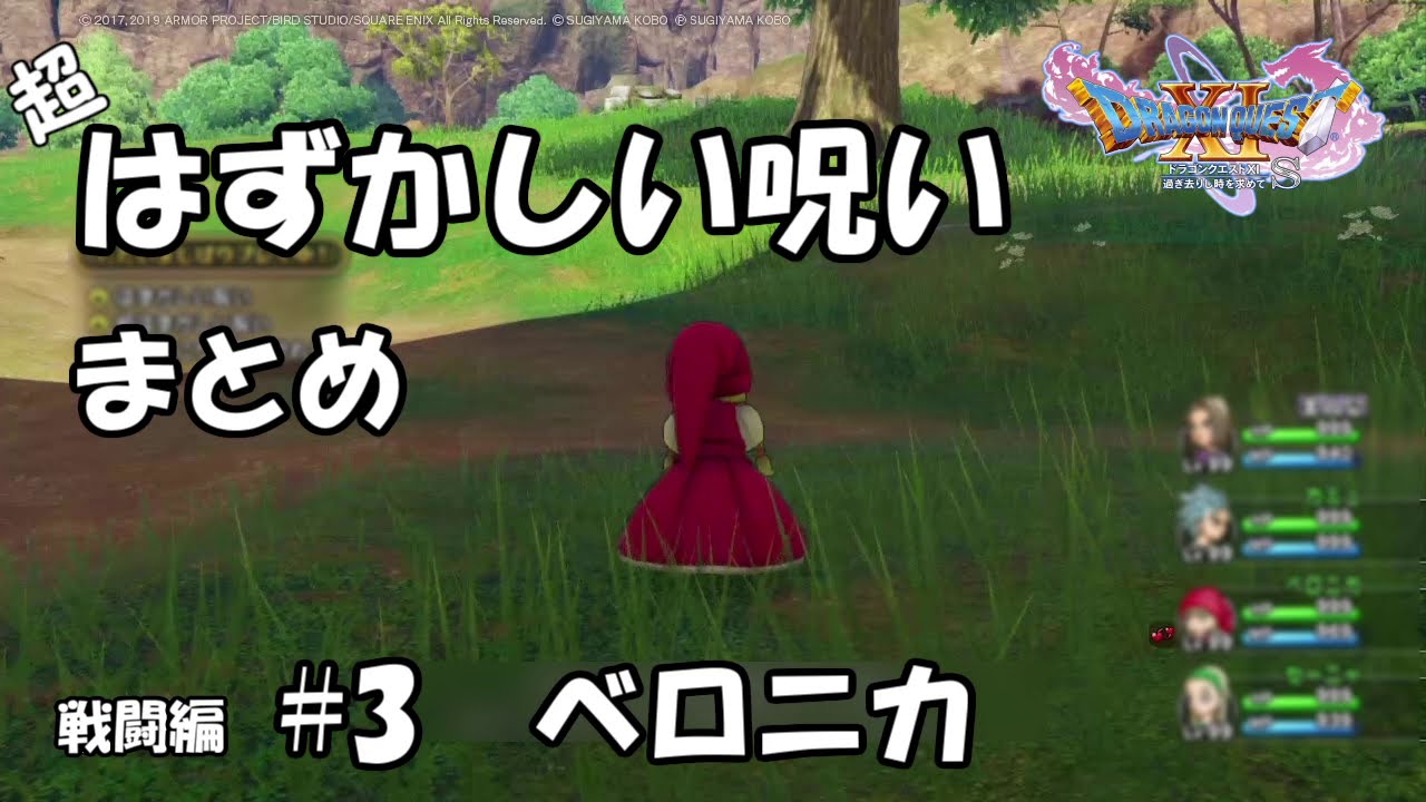 DQ11 はずかしい呪い#3 ベロニカ