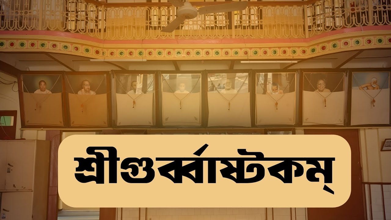 শ্রীগুৰ্ব্বাষ্টকম্ | Sri Guruvastakam | Gaudiya Kirtan | Gaudiya Mission