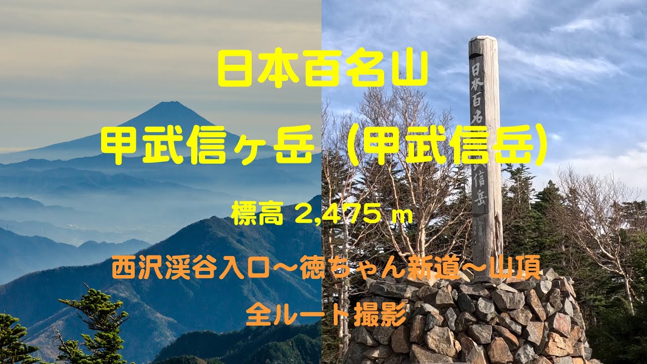 4K 日本百名山「甲武信ヶ岳（甲武信岳）」　西沢渓谷入口（徳ちゃん新道）から全ルート撮影