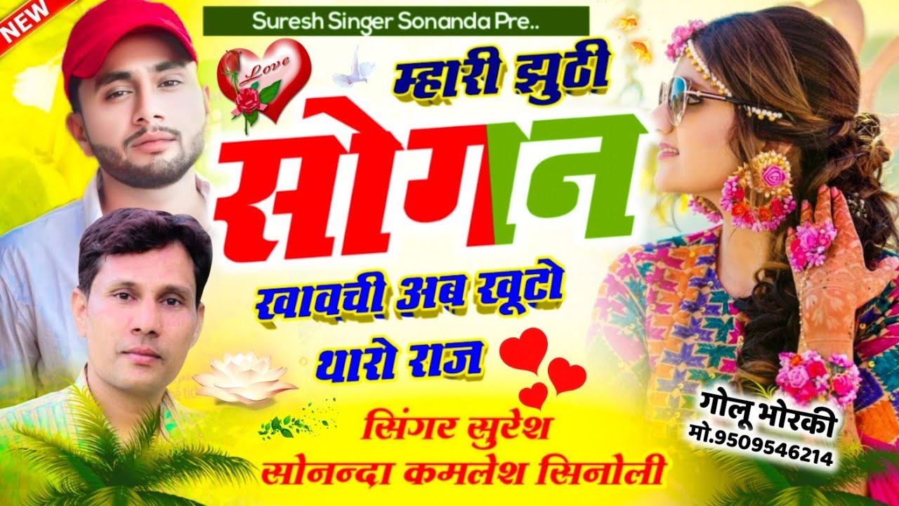 Dj Blast Song ~ म्हारी झुठी सोगन खावची अब खूटो थारो राज || Dj King Kamlesh Sinoli or Suresh Sonanda