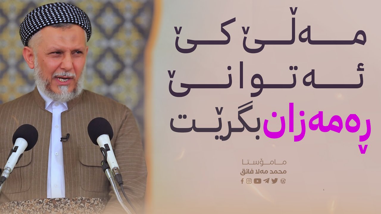 مه‌ڵی كێ ئه‌توانێ ڕه‌مه‌زان بگرێت