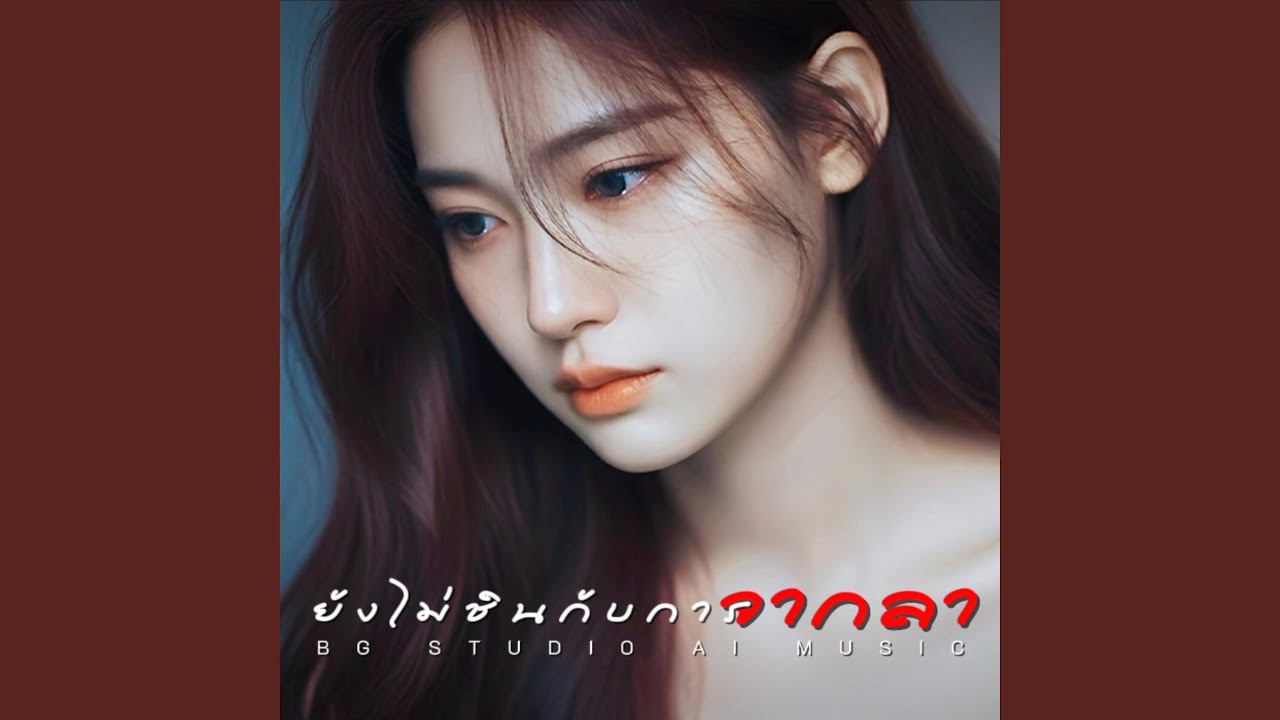 ยังไม่ชินกับการจากลา