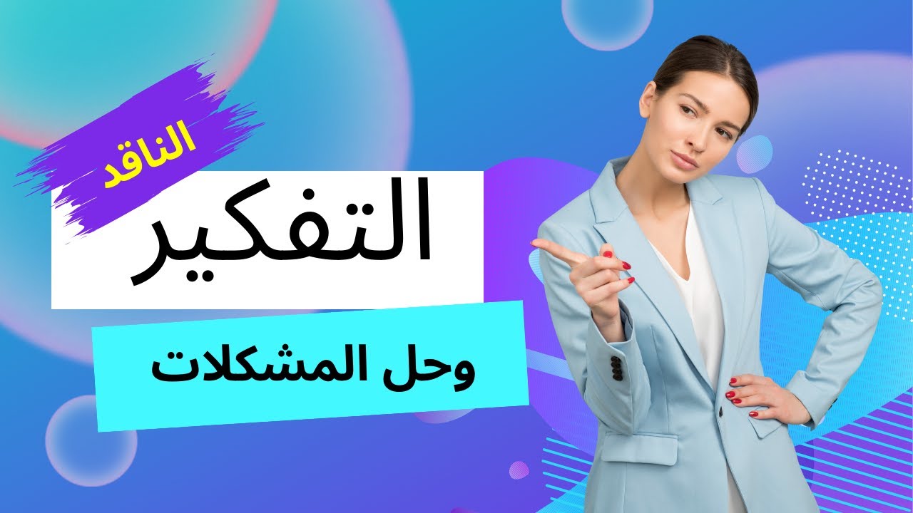 التفكير الناقد وفن حل المشكلات: مفاتيح للنجاح والتطور