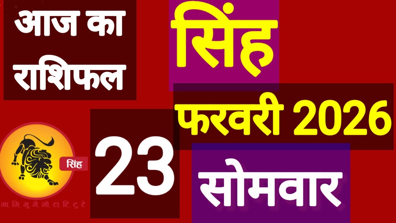 सिंह राशि, 23 फरवरी 2026, Singh Rashi 23 Ferwari 2026.