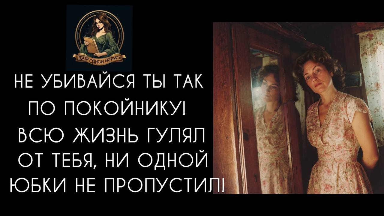 Не убивайся ты так по покойнику! Не стоит он того! 