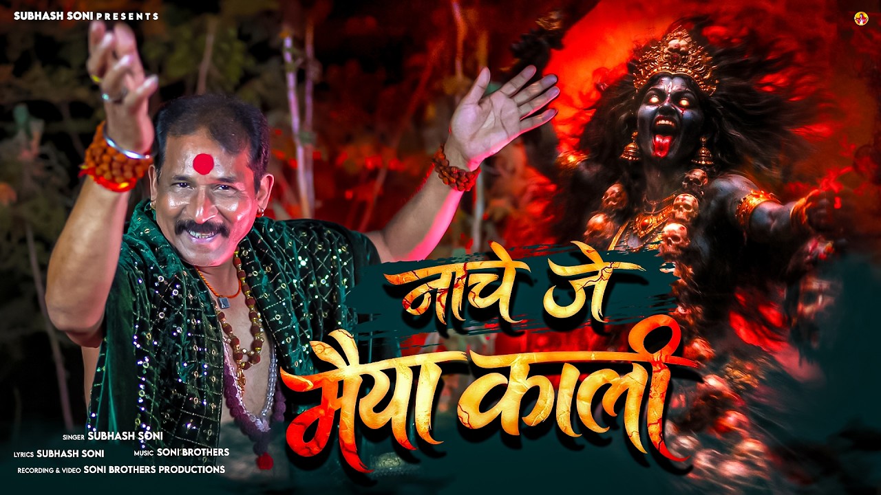 Nache Je Maiya Kali | Subhash Soni | Mahakali Song 2026