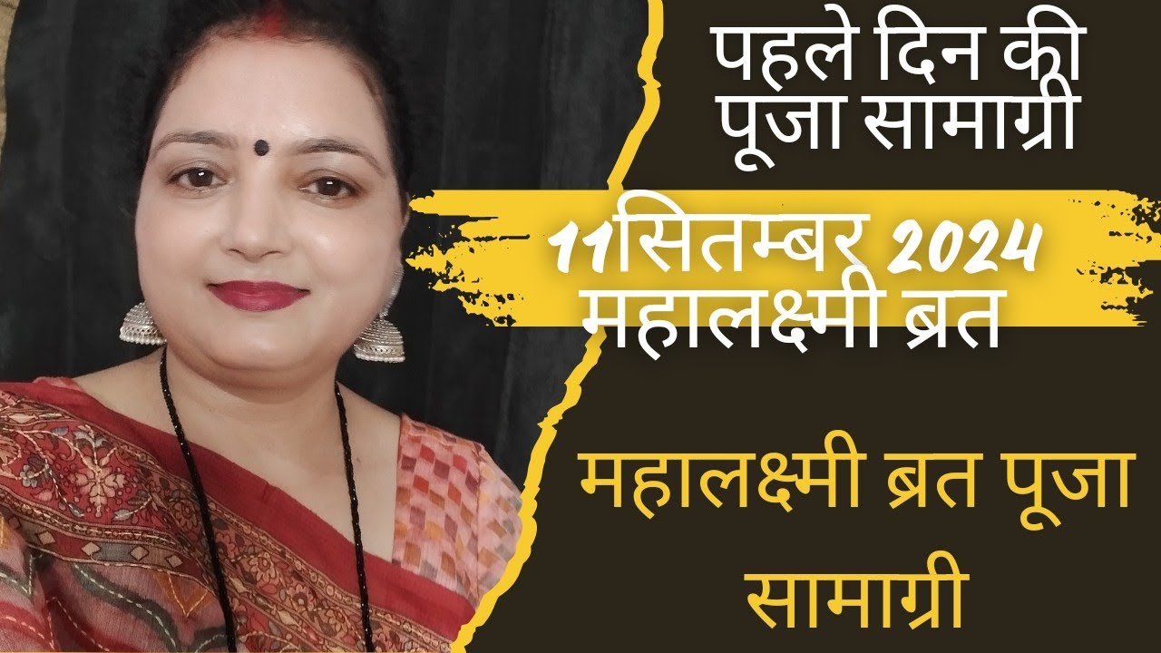16days mahalaxmi vrat 2024 पूजा की संपूर्ण जानकारी पहले दिन कौन चीजे चढाये कैसे करे Gaja laxmi puja