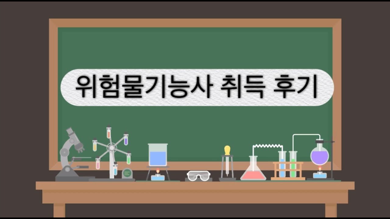 위험물기능사취득후기