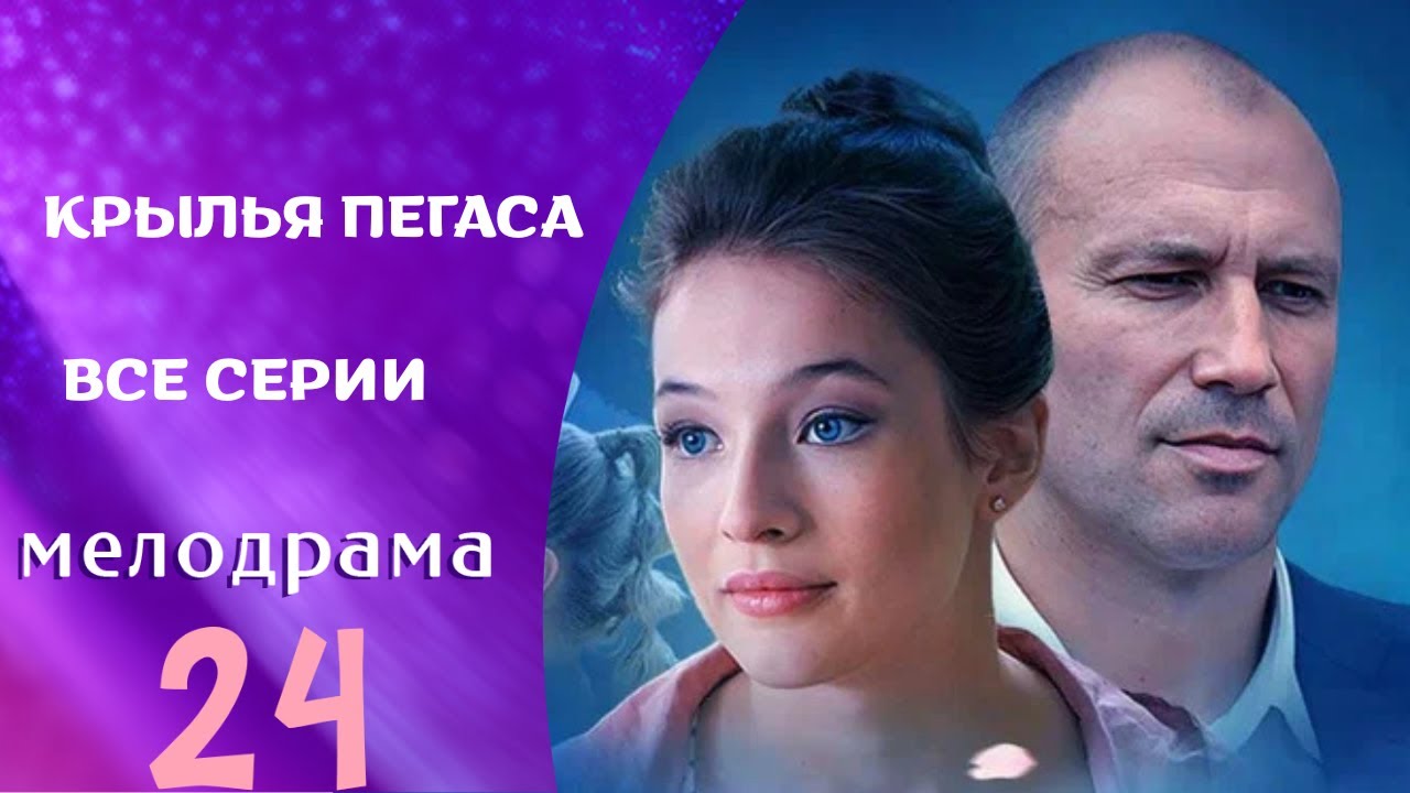 НУЖНО ПОВЕРИТЬ В ЛЮБОВЬ! ЭТО ЗАМЕЧАТЕЛЬНЫЙ СЕРИАЛ! Крылья Пегаса ! ВСЕ СЕРИИ !