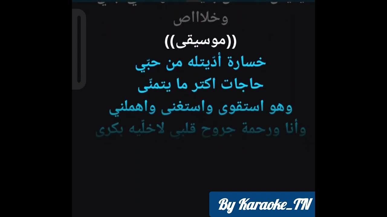 3younou Hatadam3 Karaoke - عيونه هتدمع كاريوكي