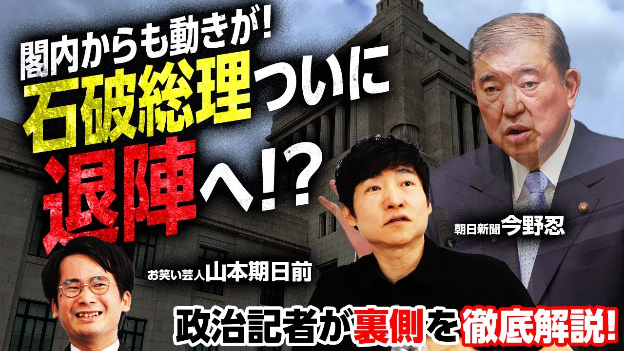 閣内からも総裁選前倒しを巡る動きが！石破総理ついに退陣へ！？朝日新聞政治記者が徹底解説｜選挙ドットコム